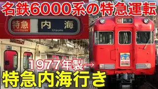 【全車一般車】名鉄名古屋始発 特急内海行きに乗りました。しかも名鉄6000系6006Fが充当されました。