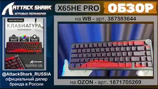 📹 ATTACK SHARK X65HE PRO ОБЗОР | GAMING KEYBOARD | ХАРАКТЕРИСТИКИ