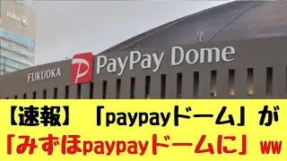 【速報】福岡ドームが「みずほPayPayドーム」に　異例のダブル命名権