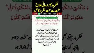 Nazre Bad Se Bachne Ka Wazifa | Nazar e Bad Ka Ilaj | Nazar Utarne Ka Tareeka | Evil Eye