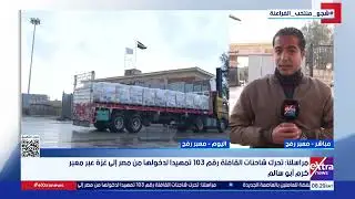 من أمام معبر رفح.. مراسلنا كريم كمال: استمرار دخول مساعدات الإغاثة لقطاع غزة في ظل الطقس السيئ