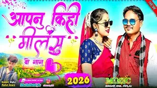 आपनु किही मीलसु वो नानु 🔥🔥 || Aapnu kihi milsu o Nanu || Singar Anil piplaj 2026 ||