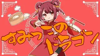 すみっこのドラゴン / 初音ミクV6