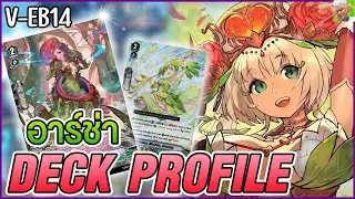 [จัดเด็ค Standard] Neo Nectar (อาร์ช่า) V-EB14