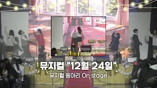 [북삼고] 제15회 2025 서당골 축제 장기자랑, 뮤지컬 동아리 On stage의 뮤지컬 