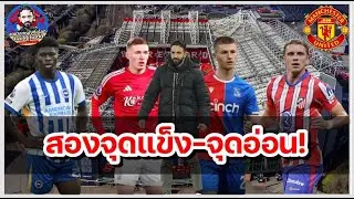 แมนยูล่าสุด! ปีศาจแดง คว้าใครดี? ส่องข้อดี-ข้อด้อย 5 กองกลางเป้าหมายผีแดงเดือนม.ค.!