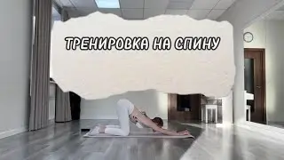 ТРЕНИРОВКА НА СПИНУ