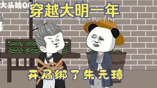 开局绑了朱元璋，还要把他拉去官府换赏钱  #沙雕动画 #原创动画 #动画
