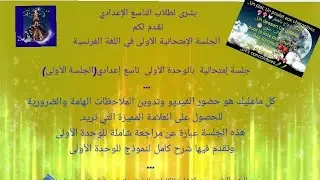 جلسة إمتحانية باللغة الفرنسية بالوحدة الأولى  تاسع إعدادي(الجلسة الأولى)