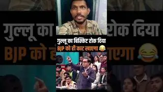 Amish Devgan Exposed Bjp Government 🔥 #shorts #debate #godimedia #shortsnews #bjp #congress