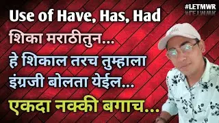 Use of have has had | English Grammar in Marathi | have has had Spoken English in Marathi मराठी