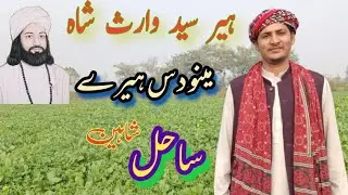 Mainu das Heery| Heer Syed Waris Shah|Sahil Saheen