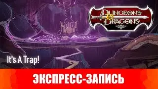 Dungeons & Dragons. Эпизоды 4-5. It's A Trap! [Экспресс-запись]