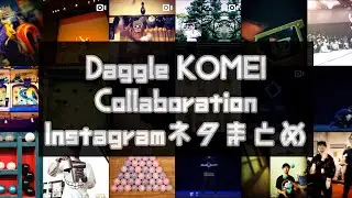 Daggle KOMEI - 【Instagram】ネタまとめ『Collaboration編』