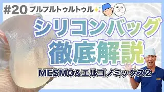 【バッグ豊胸】湘南美容で取り扱っているシリコンバッグ徹底解説！【湘南美容クリニック】【新宿本院院長 中村大輔】　#mesmo