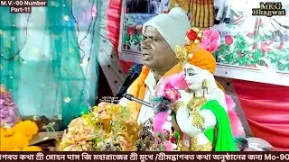 MV-90 Bhagwat Katha Part- 11 | Mohandas Ji Maharaj Bhagwat Katha @Mkgbhagwat 