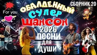 💖 ОБАЛДЕННЫЙ ШАНСОН СБОРНИК 20 💖| ПЕСНИ О ЛЮБВИ И СТРАСТИ!