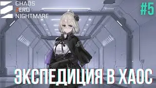 Chaos Zero Nightmare &mdash; Экспедиция в Хаос | Кто сойдет с ума? | Прохождение #5