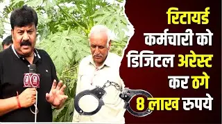 रिटायर्ड कर्मचारी को डिजिटल अरेस्ट कर ठगे 8 लाख रुपये !! #cblive