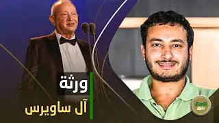 بالأسماء.. ورثة عائلة ساويرس الأغنى في مصر:منهم أغنى شاب في مصر.. وواحد استلم التركة في حياة أبوه