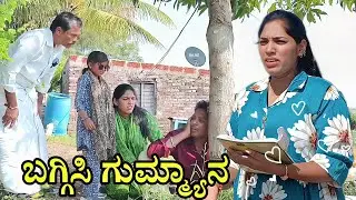 ಬಗ್ಗಿಸಿ ಗುಮ್ಮ್ಯಾನ || RG COMEDY || Uttara Karnataka comedy video 🤣