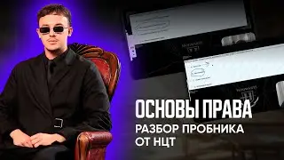 РАЗБОР ПРОБНИКА ОТ НЦТ | ОСНОВЫ ПРАВА | ЕНТ