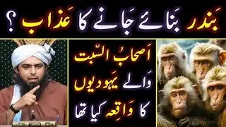 🔥 Bani_Israel (JEWS) kewn BANDER (Monkeys) banay ? 🔥 Ashab_e_SABAT peh AZAB ? Engineer Muhammad Ali
