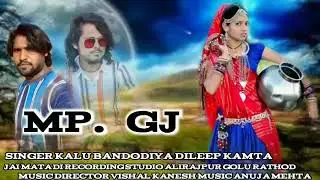 एमपी डीजे  MP gj || gayak kalu bandodiya dileep Kamta