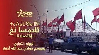 اقتصادنا - الرواج التجاري بموسم مولاي عبد الله أمغار | Tadamsa ngh | ⵜⴰⴷⴰⵎⵙⴰ ⵏⵏⵖ