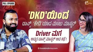 Driver ಮಗ ಇಂದು ಅದ್ಬುತ ಡ್ಯಾನ್ಸರ್ | Manju Master | Book Brahma Interview | Prajna Barya Tantri