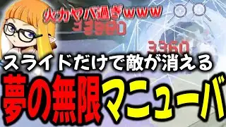 スライド回数最大強化×移動インク回復で実質