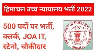 Himachal High Court Recruitment 2022 | Clerk Recruitment Himachal | Stenographer vacancy | JOA IT