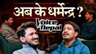 DHARMENDRA SUNAR ON SARWADRISHTI PODCAST | द भोइस को यात्रा र स्मरण | Ep-8
