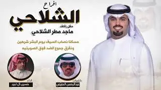 افراح الشلاحي | حفل ماجد مطر الشلاحي | كلمات عبدالرحمن الحريص | اداء حسين ال لبيد