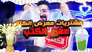 أقوى مشتريات من عصير الكتب لازم تبقى في مكتبتك! معرض الكتاب 2026