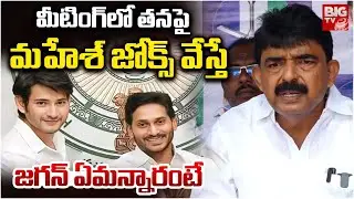 Perni Nani About Mahesh Babu Comedy | YS Jagan | జ‌గ‌న్ పై మ‌హేశ్ జోక్స్ వేస్తే  | BIG TV