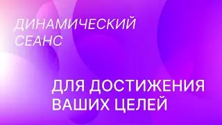 Динамический сеанс для достижения ваших целей.