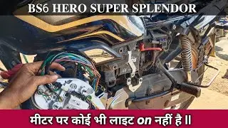 bs6 Hero super Splendor meter lighting problem, मोटरसाइकिल मीटर 🚫 वर्किंग।।