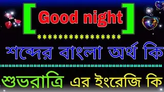 Good night meaning in Bangla word | Good night এর বাংলা অর্থ কি । শুভরাত্রি এর ইংরেজি কি । ইংলিশ