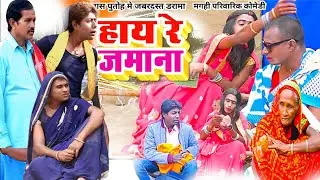 हाय रे जमाना [ New Comedy ] Hay Re Jamana Comedy बिनेशर चाचा को  पुतोह से लव हो @UdaydoctorBodhgaya