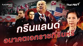 กรีนแลนด์ อนาคตเอกราชที่ริบหรี่ | FLASHPOINT จุดร้อนโลก