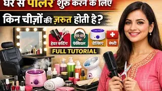 घर से पार्लर कैसे शुरू करें? | Home Salon Business Setup | पूरी लिस्ट + कम खर्च में शुरू करें