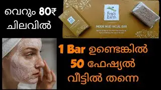 Fruit of the Earth Moor Mud facial Bar Demo,Usage and Benefits in Malayalam| Moor Mud Bar Review
