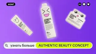 УЗНАТЬ БОЛЬШЕ: AUTHENTIC BEAUTY CONCEPT