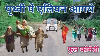 पुथ्वी पे एलियन आगये | the vipulbhai | hindi comedy