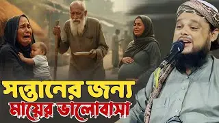 সন্তানের জন্য মায়ের ভালোবাসা 😭 | চোখের পানি ধরে রাখতে পারবেন না | মাওলানা আজিজুল হক সাহেব