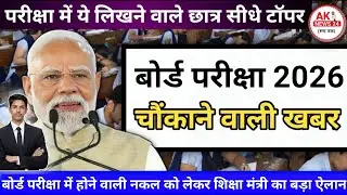 🔥 बोर्ड परीक्षा 2026 की डेट शीट आ गई | छात्रों के लिए बड़ी खुशखबरी! #Board_Exam_2026 #aknews24