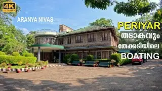 തേക്കടി പോകുന്നുവെങ്കിൽ ശ്രദ്ധിക്കേണ്ട കാര്യങ്ങൾ| Aranya Nivas| Tekkady|Kumily| Kerala|4K