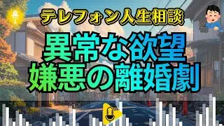【テレフォン人生相談】マドモアゼル・愛が暴く！妊娠中に「性」を暴走させた女の狂気。夫に「気持ち悪い」と拒絶された衝撃の異常行動。それは愛ではなく、お前の心が壊れている証拠だ！一生軽蔑されるか、今すぐ己