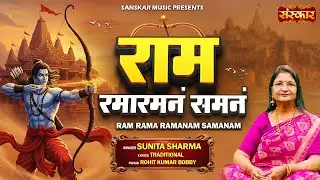 Ram Rama Ramanam Samanam राम रमारमनं समनं !! Sunita Sharma !! श्रीराम भजन !! Latest Ram Bhajan 2025
